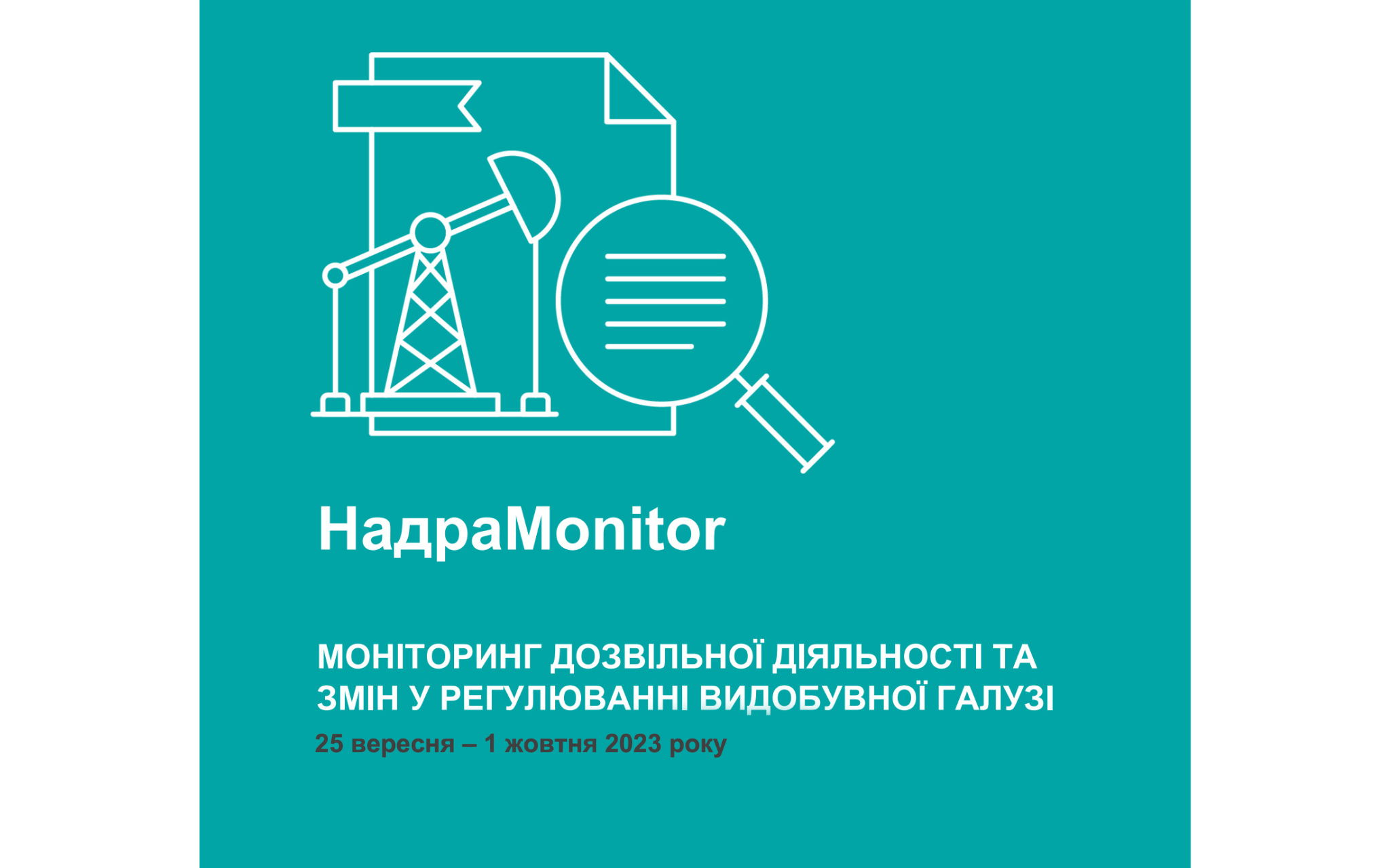 НадраMonitor: 25 вересня – 1 жовтня 2023 року