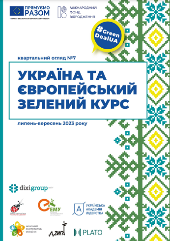 Україна та Європейський зелений курс – Квартальний огляд №7