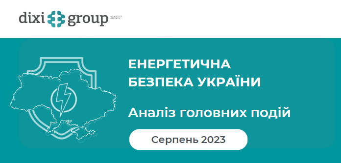 Енергетична безпека України: аналіз головних подій серпня