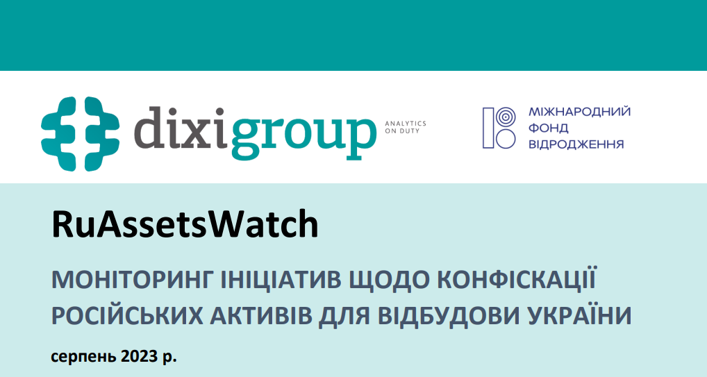 RuAssetsWatch: моніторинг ініціатив щодо конфіскації російських активів для відбудови України (серпень)