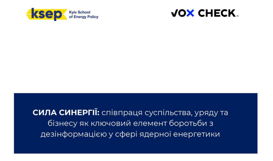 Аналітичний звіт “Сила синергії: співпраця суспільства, уряду та бізнесу як ключовий елемент боротьби з дезінформацією у сфері ядерної енергетики”