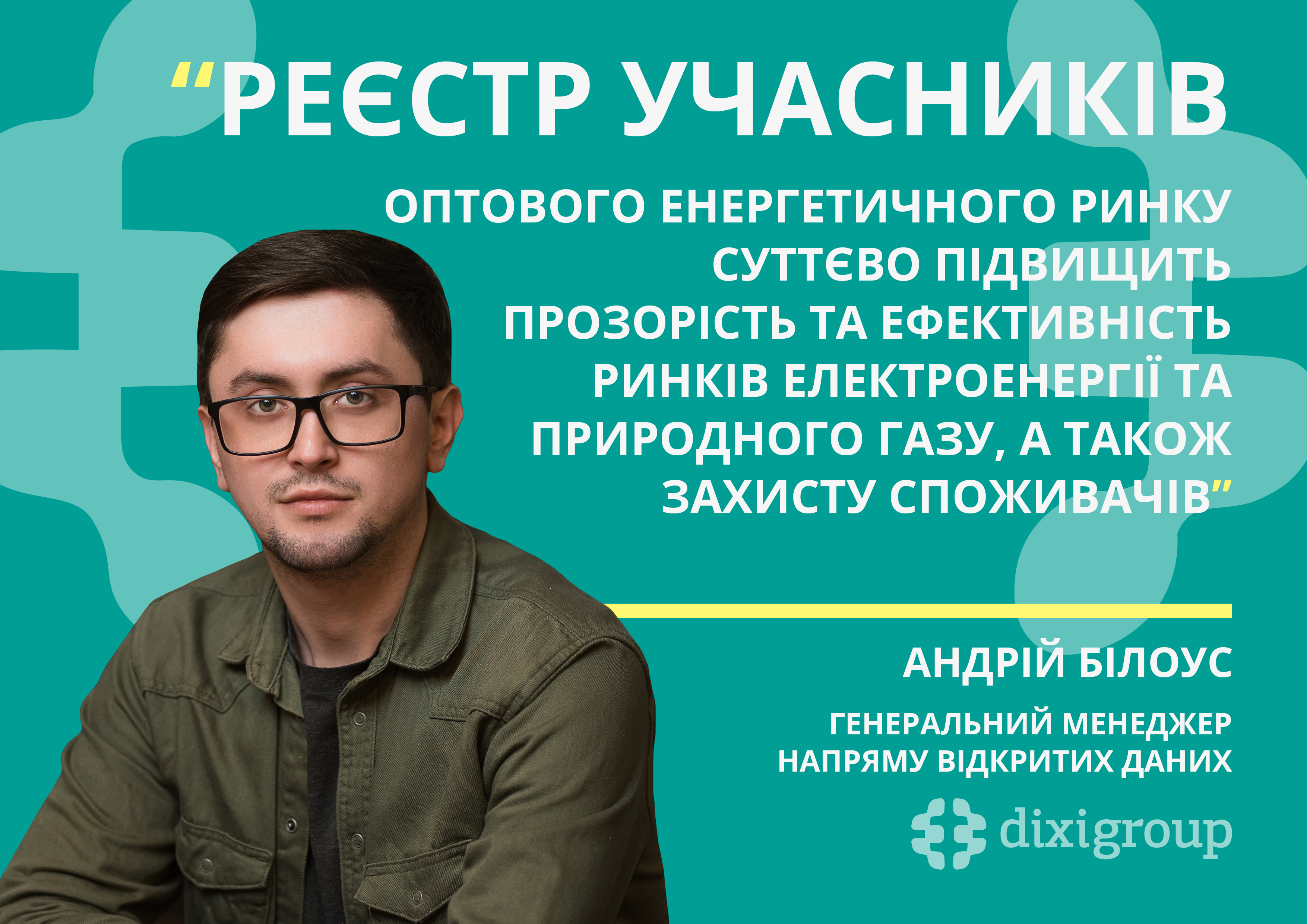 DiXi Group долучився до впровадження REMIT: запрацював Реєстр учасників оптового енергетичного ринку