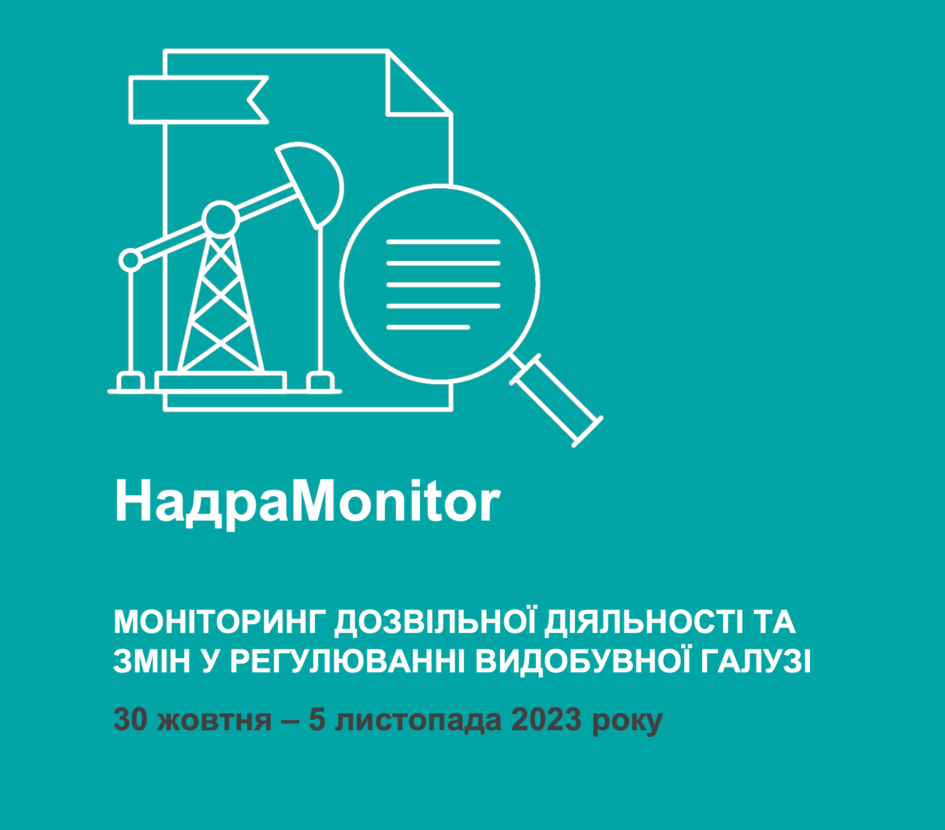 НадраMonitor: 30 жовтня – 5 листопада 2023 року