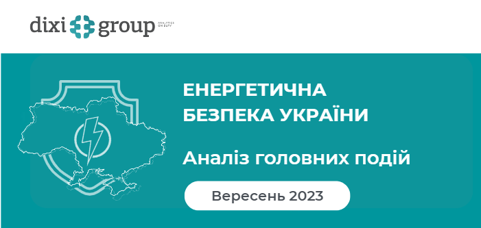 Енергетична безпека України: аналіз головних подій вересня