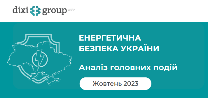 Енергетична безпека України: аналіз головних подій жовтня