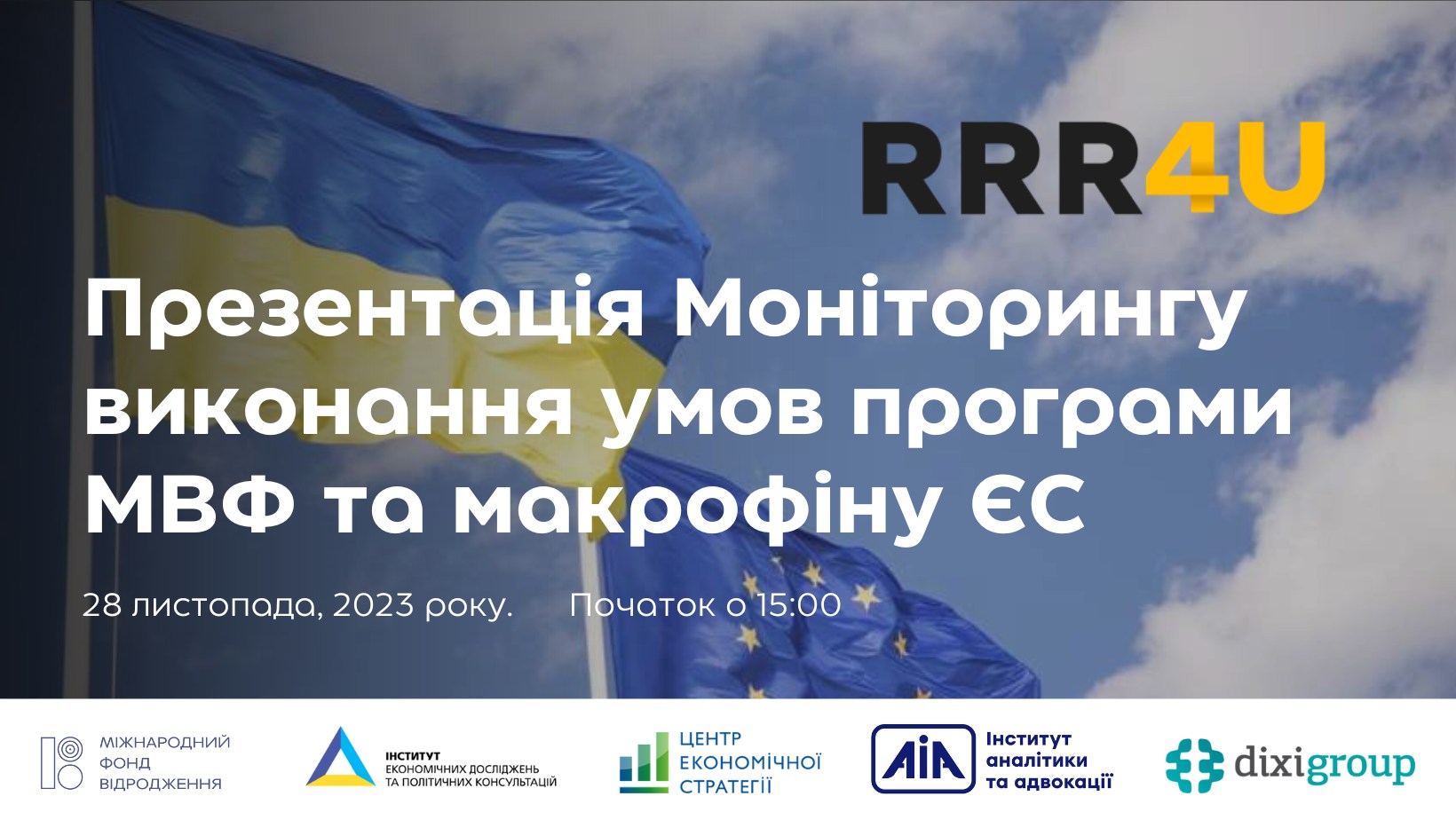 Консорціум RRR4U представив пілотний Моніторинг виконання програми МВФ та макрофіну ЄС (листопад 2023)