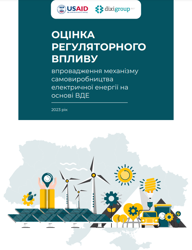 DiXi Group оцінив регуляторний вплив механізму самовиробництва електроенергії на основі ВДЕ