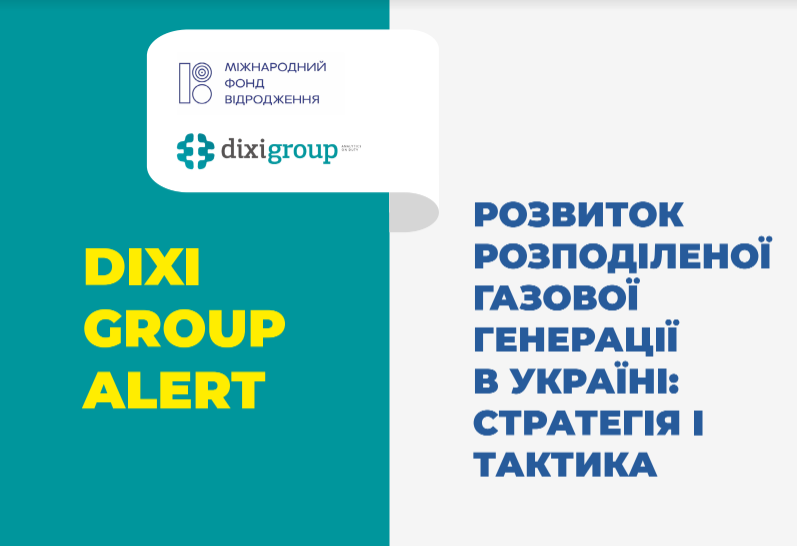 Розвиток розподіленої газової генерації в Україні: стратегія і тактика
