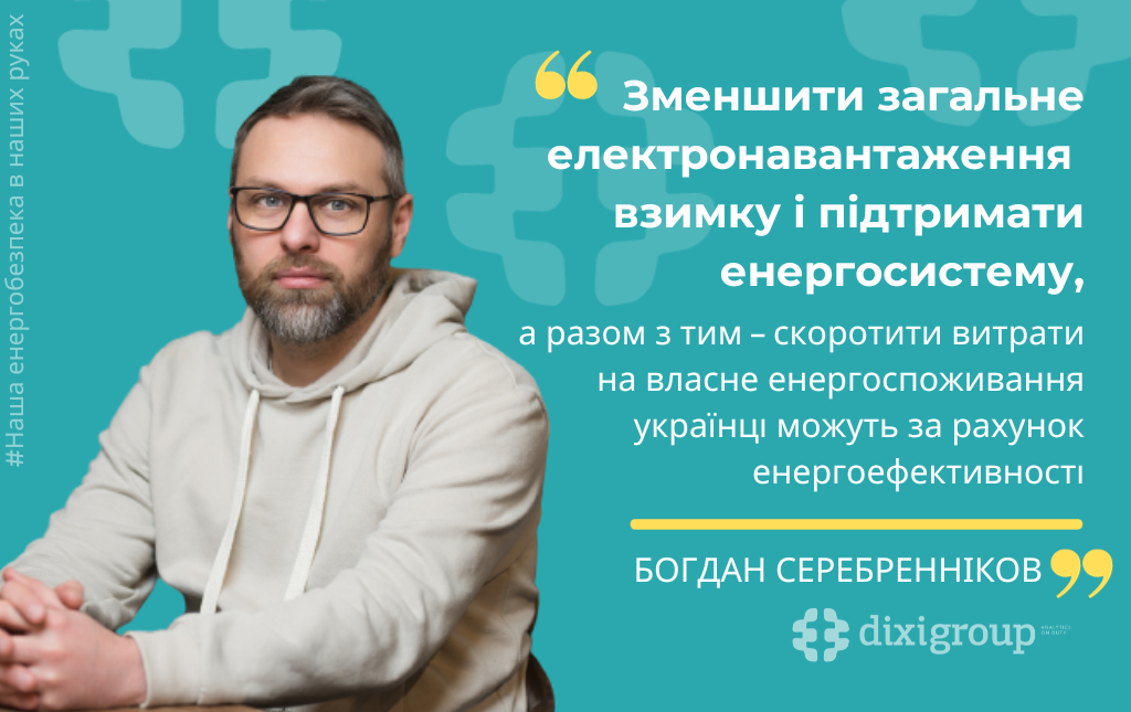 Підтримати енергосистему і водночас скоротити витрати на власне енергоспоживання українці можуть за рахунок енергоефективності 