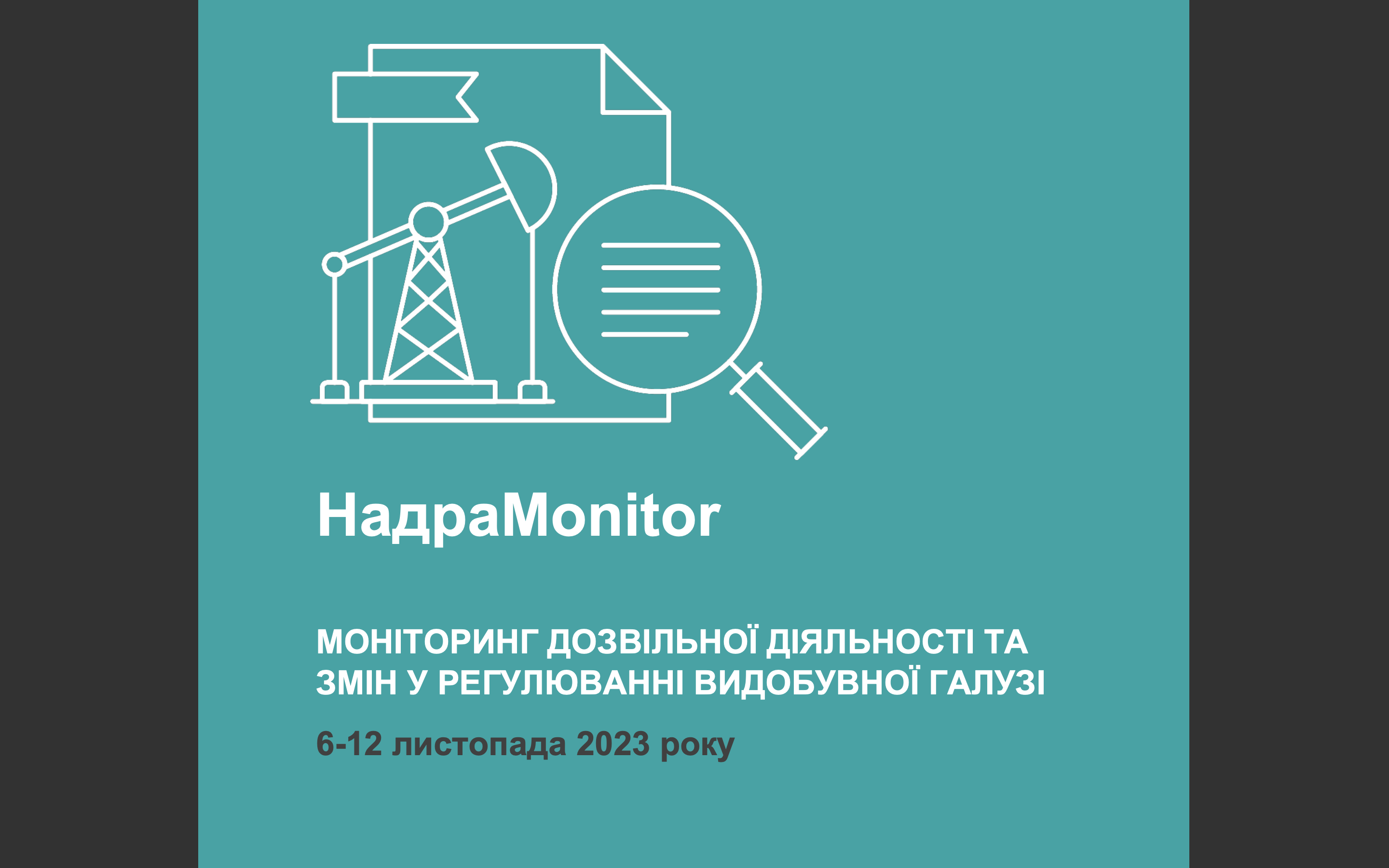 НадраMonitor:  6-12 листопада 2023 року