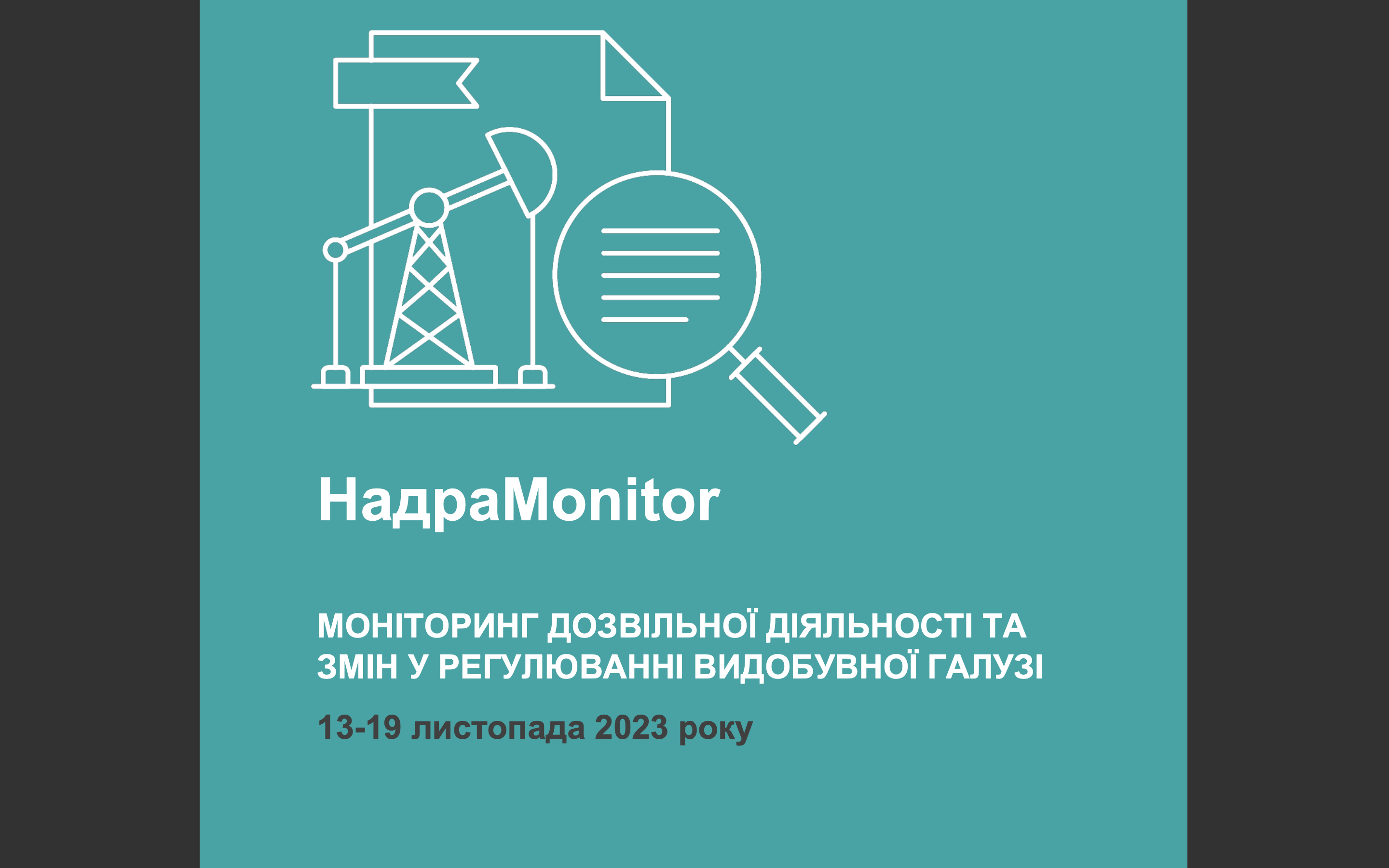 НадраMonitor:  13-19 листопада 2023 року