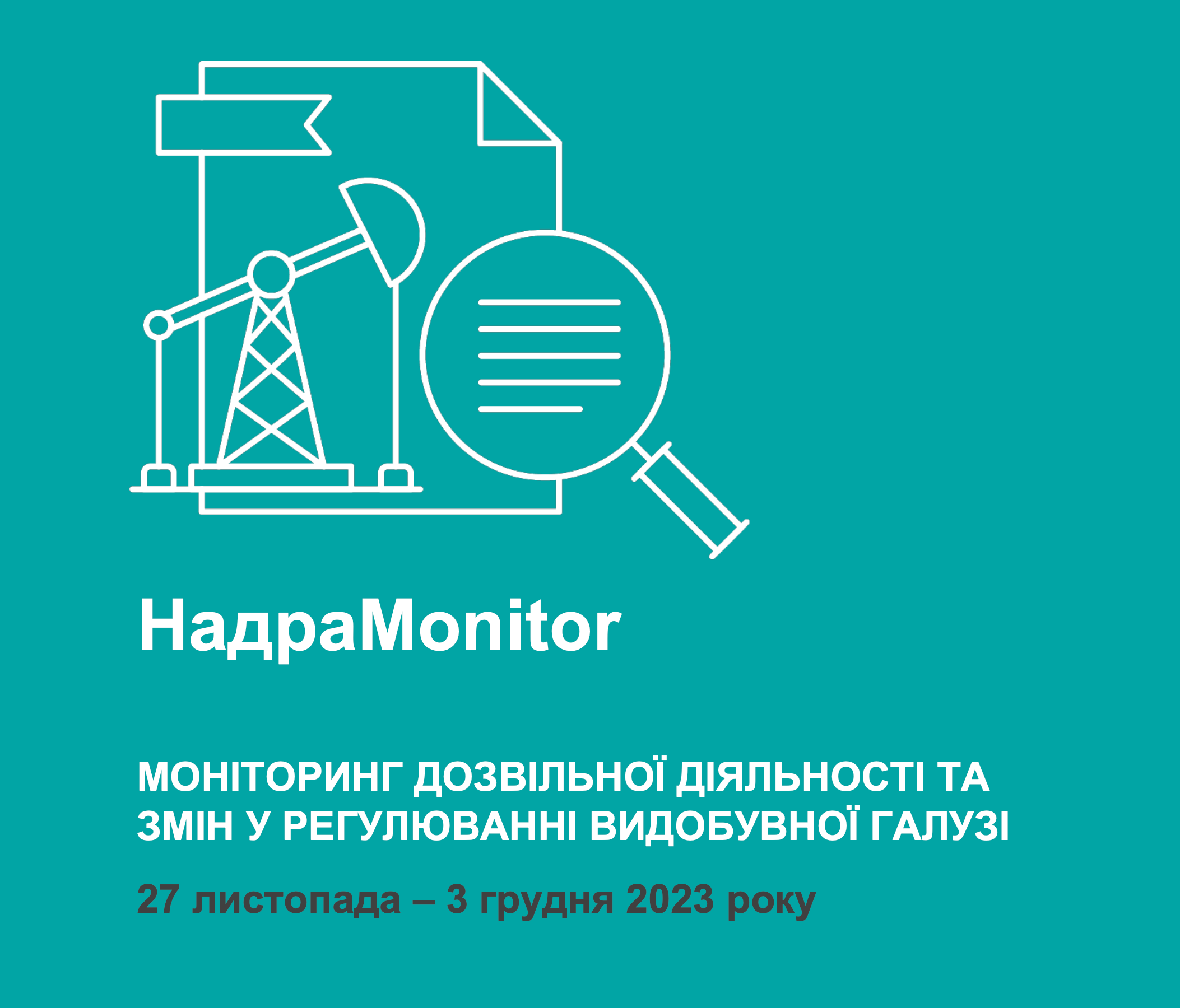 НадраMonitor: 27 листопада – 3 грудня 2023 року