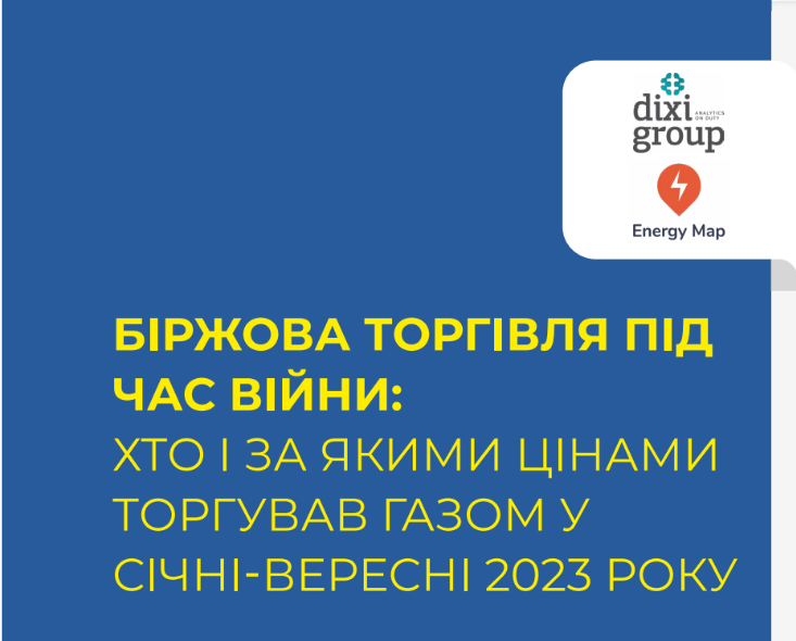 Біржова торгівля під час війни: хто і за якими цінами торгував газом у січні-вересні 2023 року
