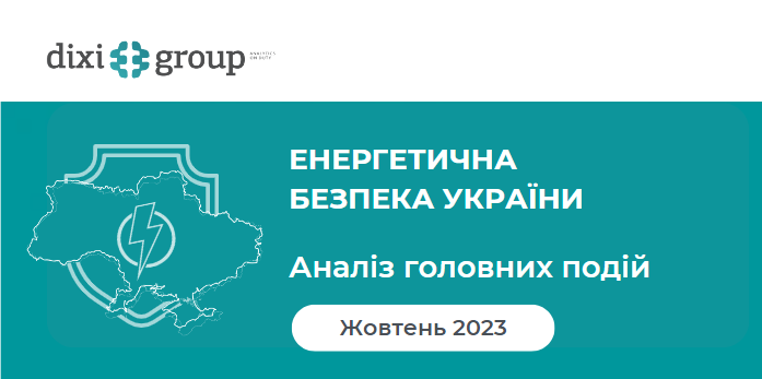 Енергетична безпека України: аналіз головних подій за листопад