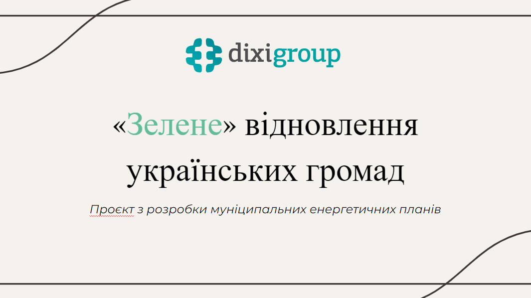 Десять українських громад за підтримки DiXi Group розроблять Муніципальні енергетични плани за принципами “зеленого” відновлення