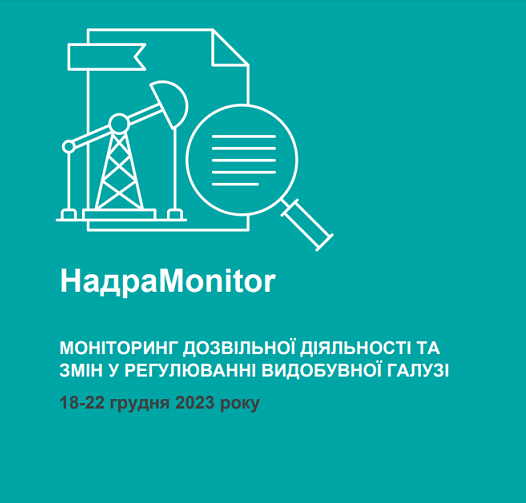 НадраMonitor:  18-22 грудня 2023 року