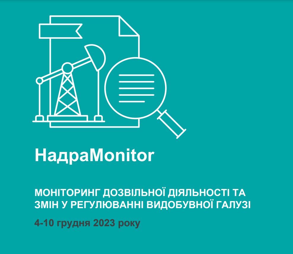 НадраMonitor: 4-10 грудня 2023 року