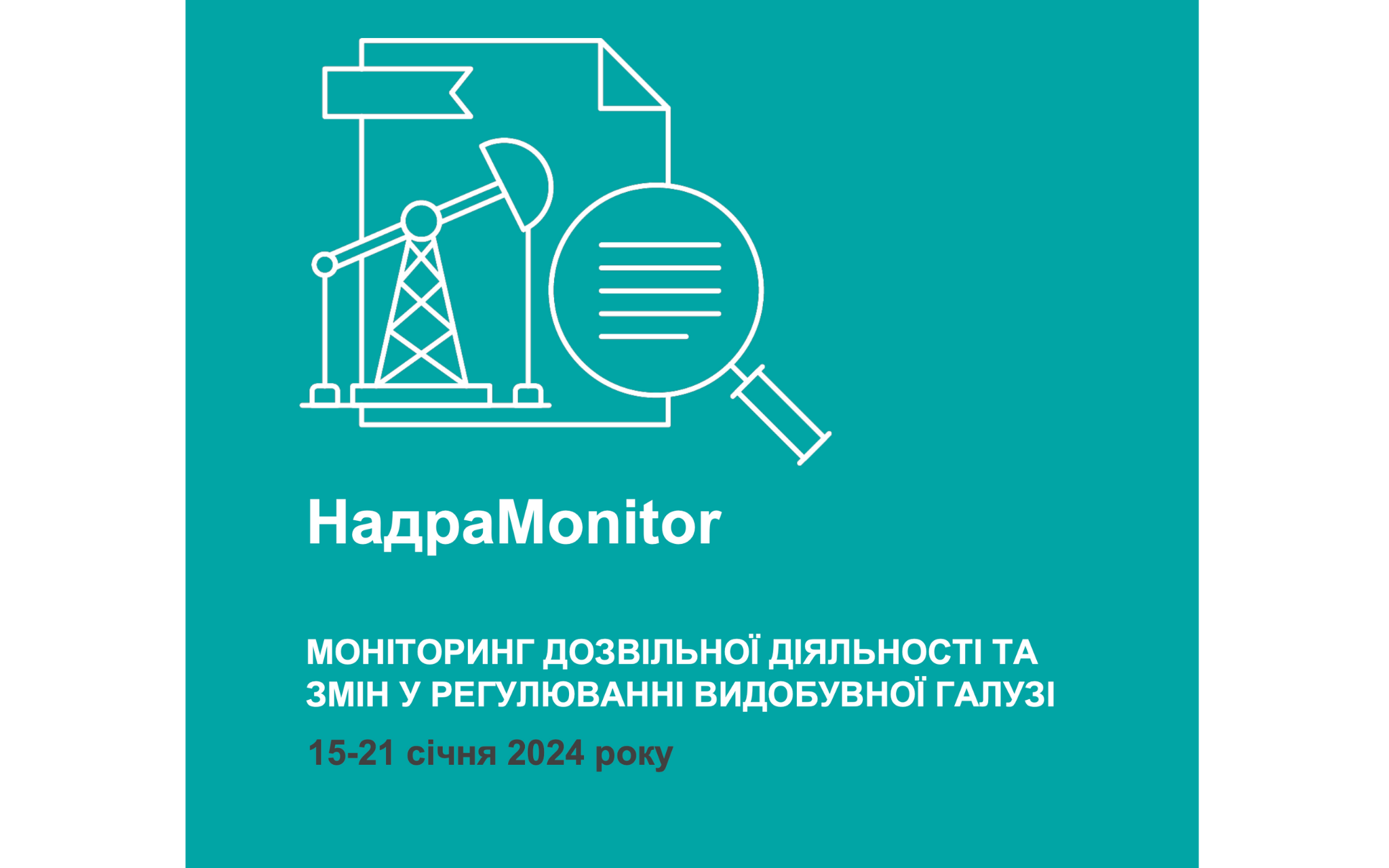 НадраMonitor: 15-21 січня 2024 року