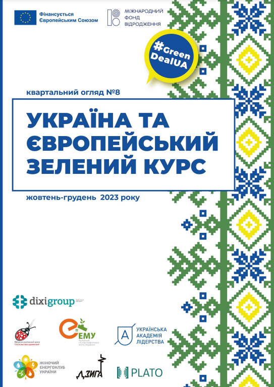 Україна та Європейський зелений курс – Квартальний огляд №8