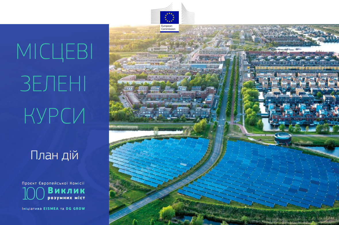 ЄС запрошує українські міста приєднатись до своєї ініціативи “Виклик розумних міст” у статусі спостерігача