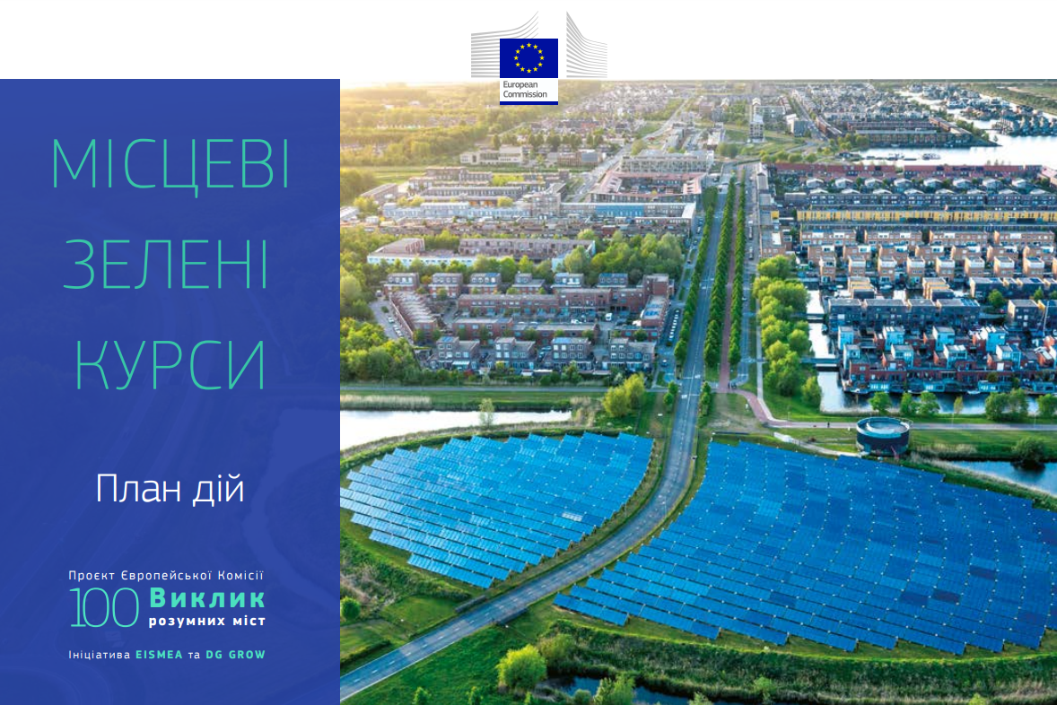 Порадник «Місцеві зелені курси. План дій»