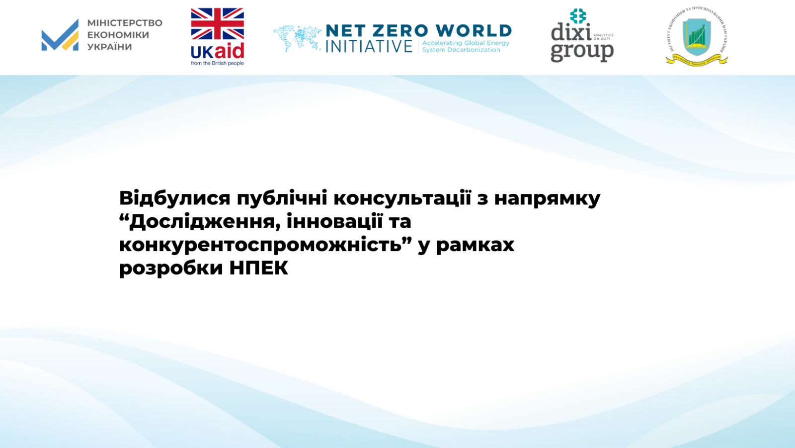Відбулися публічні консультації з напрямку “Дослідження, інновації та конкурентоспроможність” у рамках розробки НПЕК 