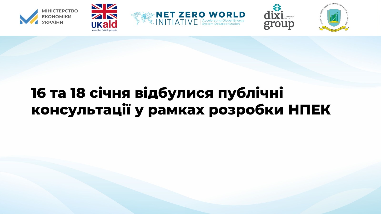 16 та 18 січня відбулися публічні консультації  у рамках розробки Національного плану з енергетики та клімату (НПЕК)
