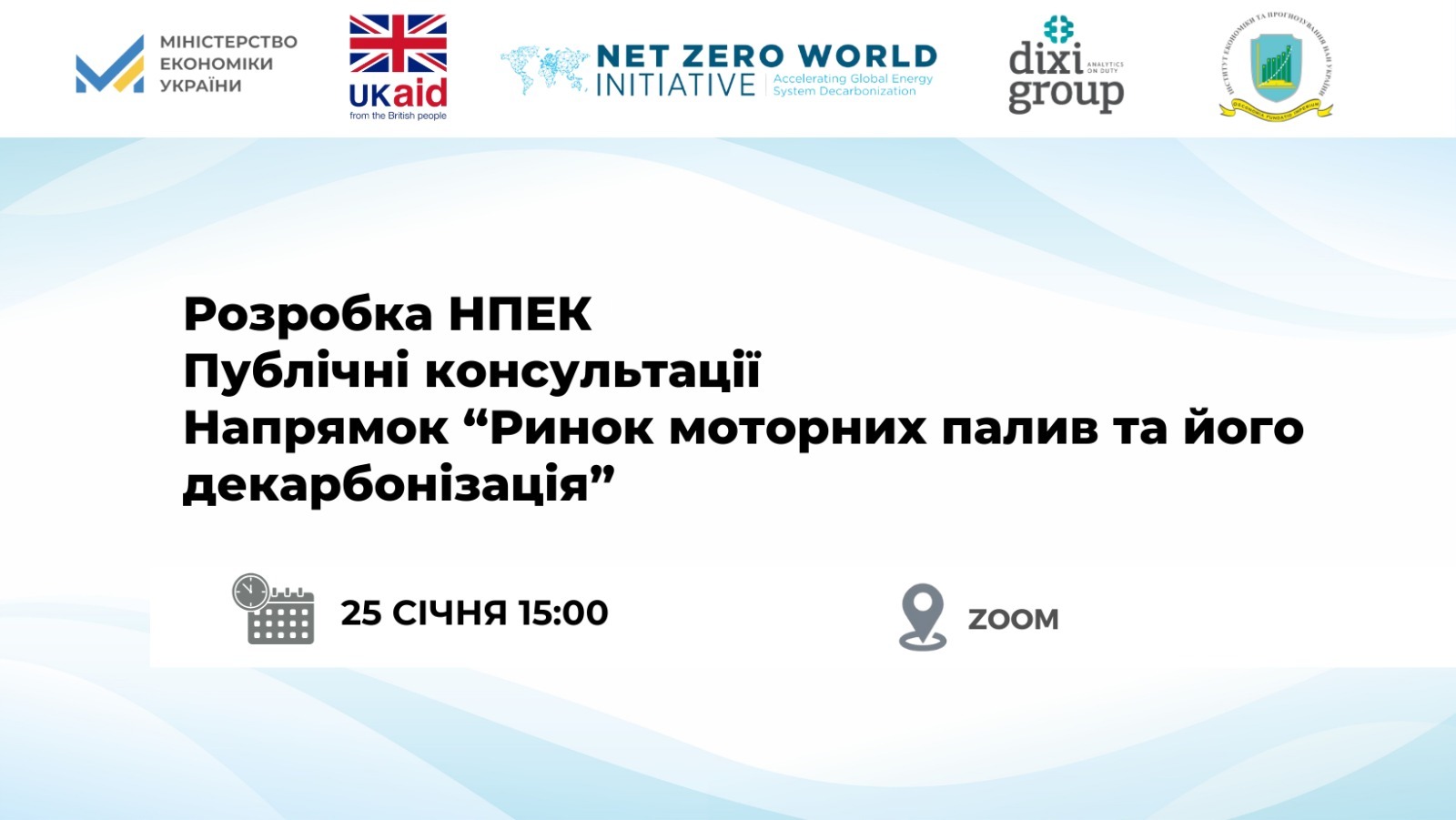 25 грудня о 15:00 публічні консультації «Ринок моторних палив та його декарбонізація» у рамках розробки НПЕК