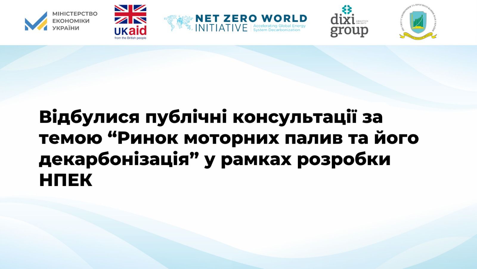 Публічні консультації у рамках розробки НПЕК за темою “Ринок моторних палив та його декарбонізація”
