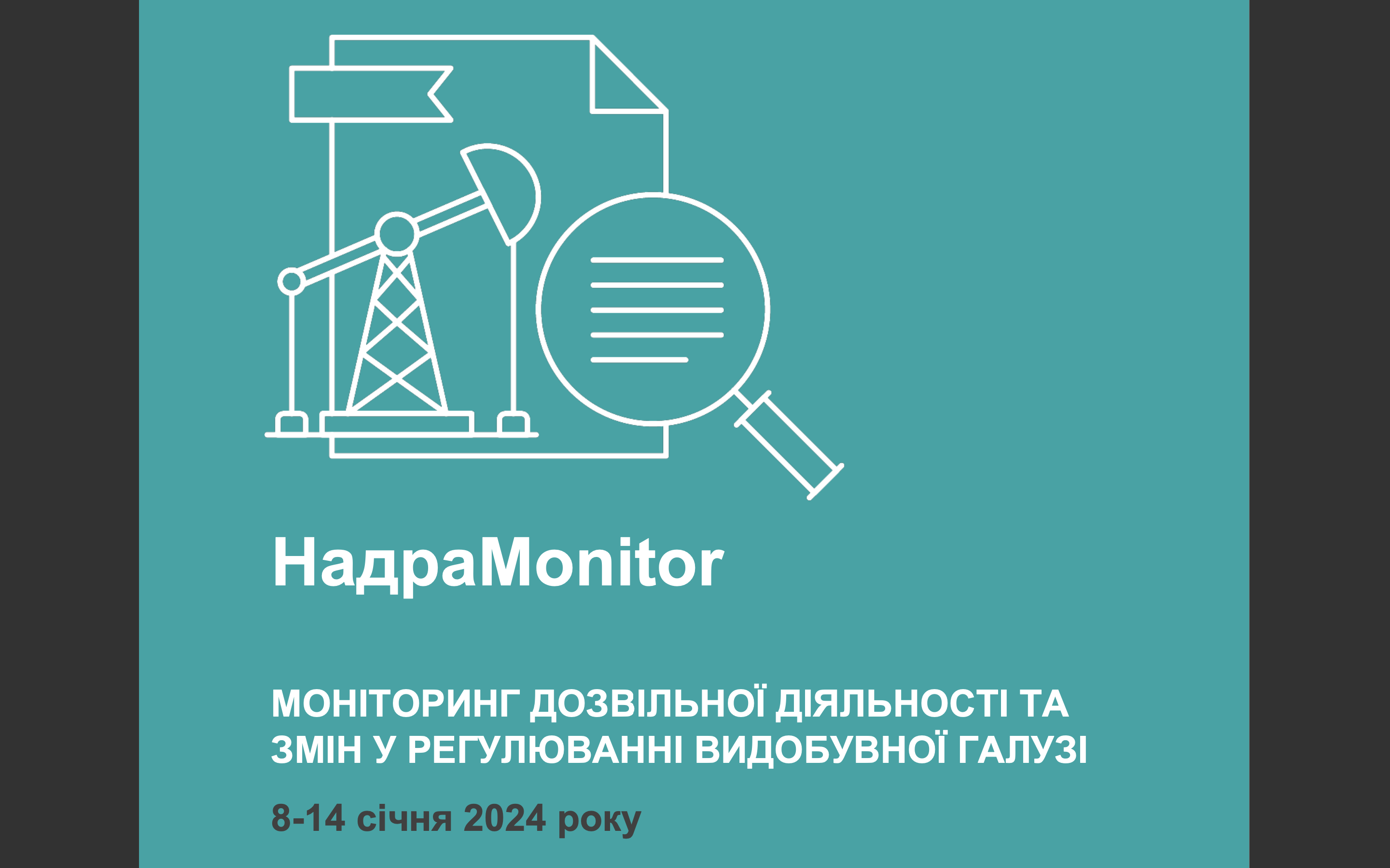 НадраMonitor: 8-14 січня 2024 року