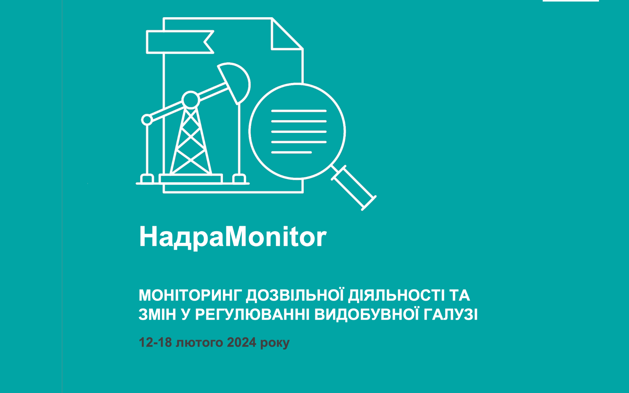 НадраMonitor: 12-18 лютого 2024 року
