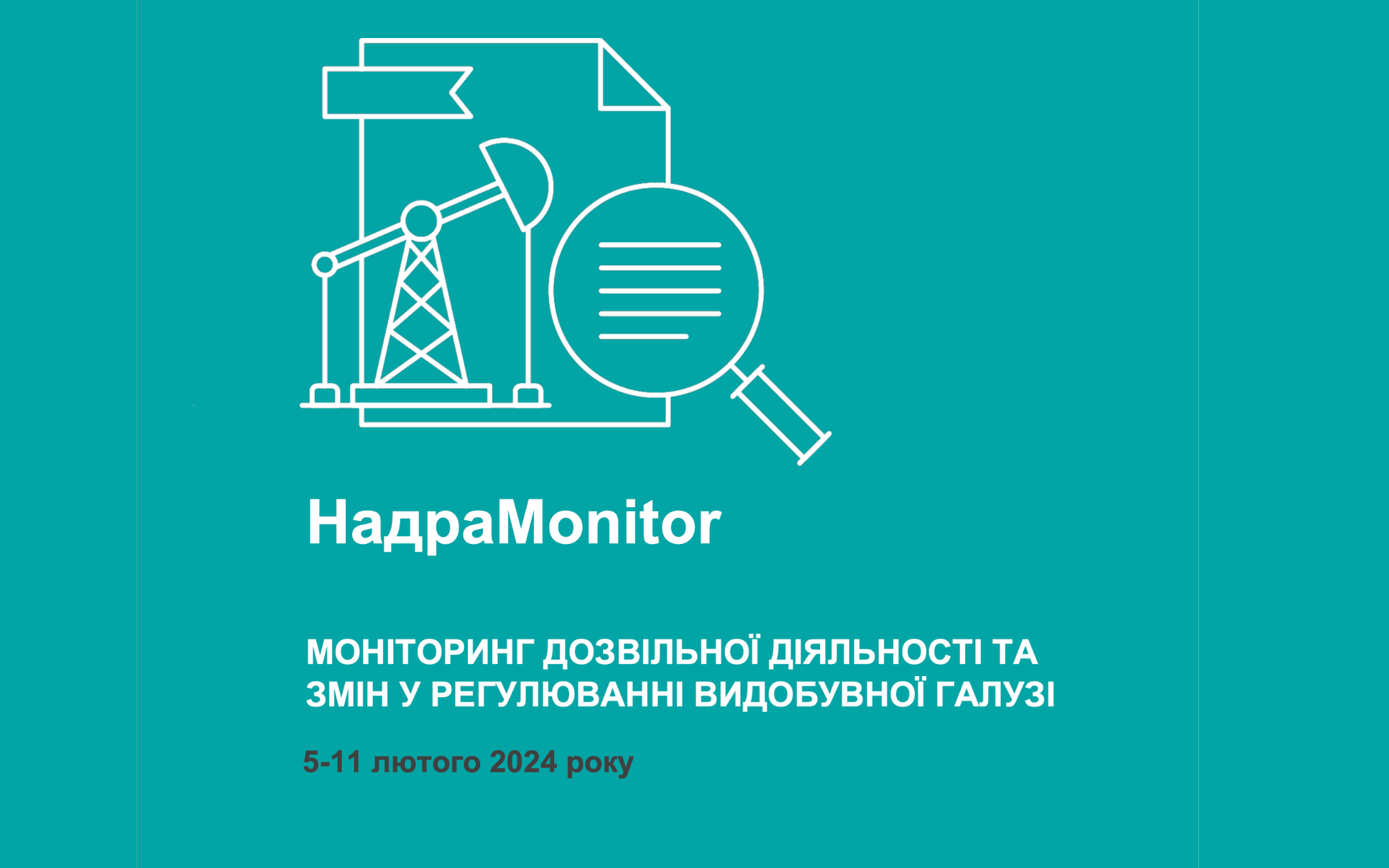 НадраMonitor: 5-11 лютого 2024 року