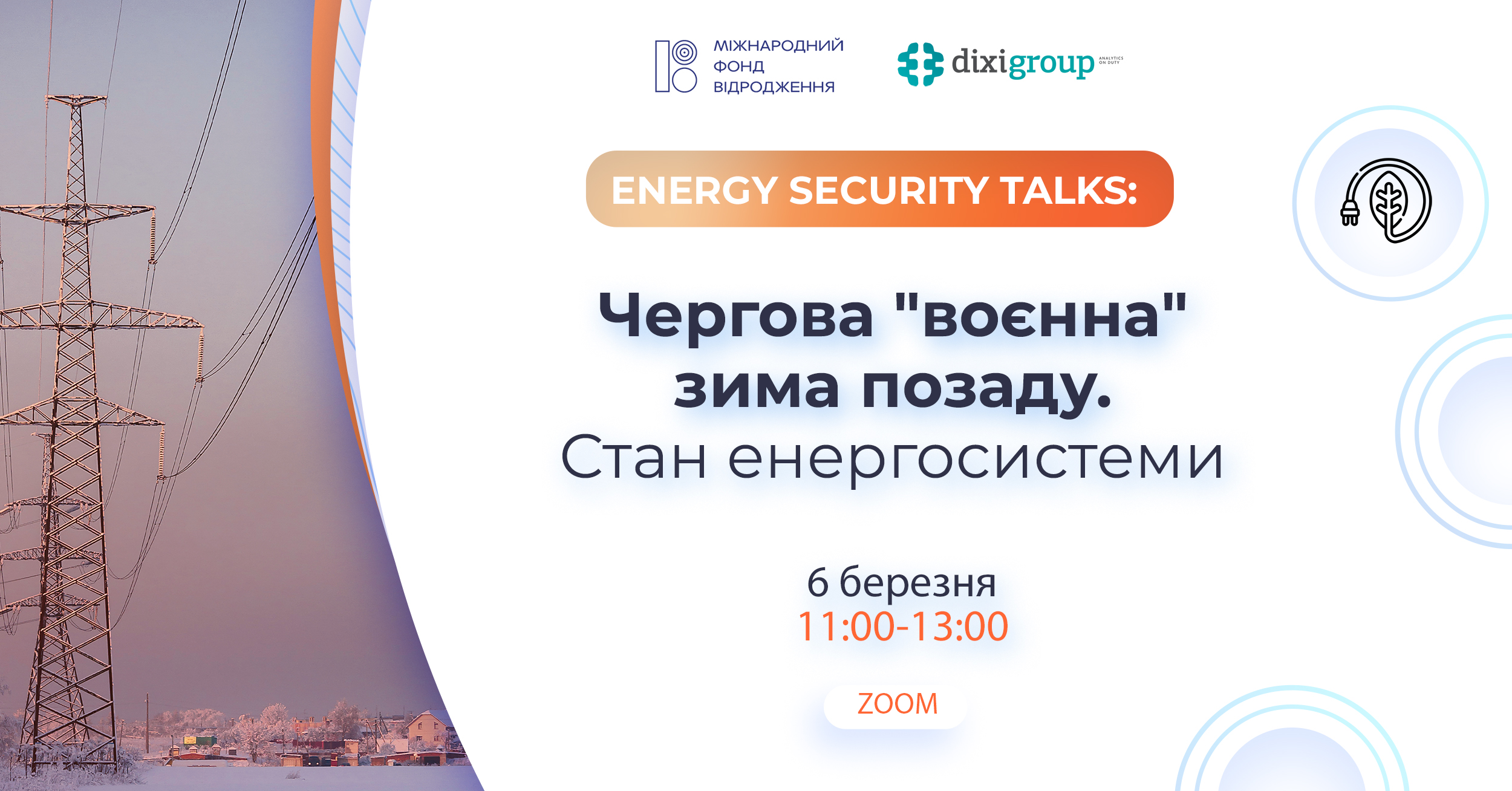 6 березня онлайн захід “Energy Security Talks. Чергова “воєнна” зима позаду. Стан енергосистеми” 