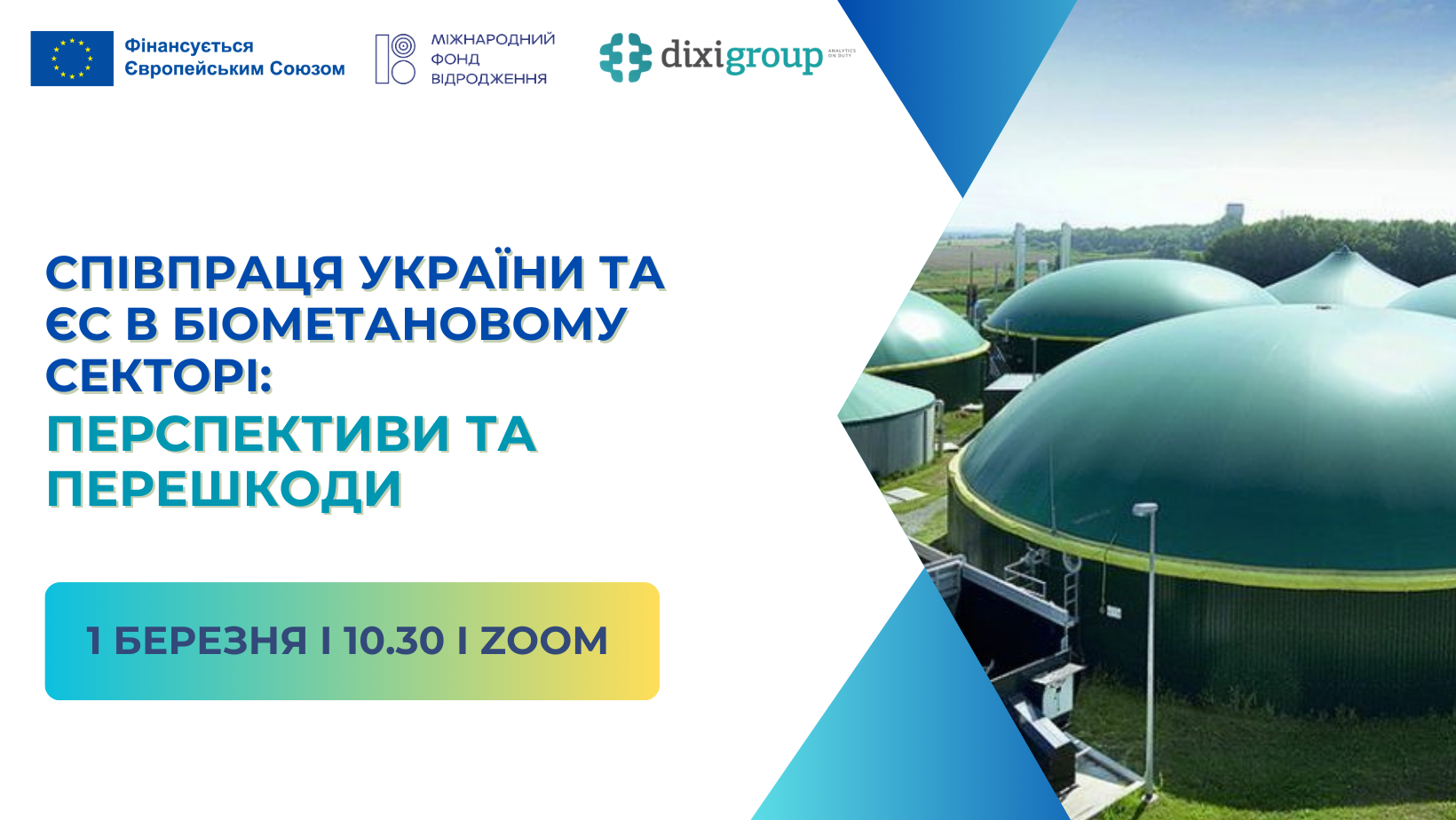 1 березня презентацію аналітичного звіту “Співпраця України та ЄС в біометановому секторі: перспективи та перешкоди”