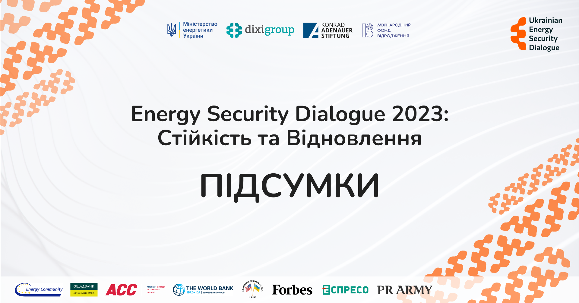 Ukrainian Energy Security Dialogue 2023: ПІДСУМКИ