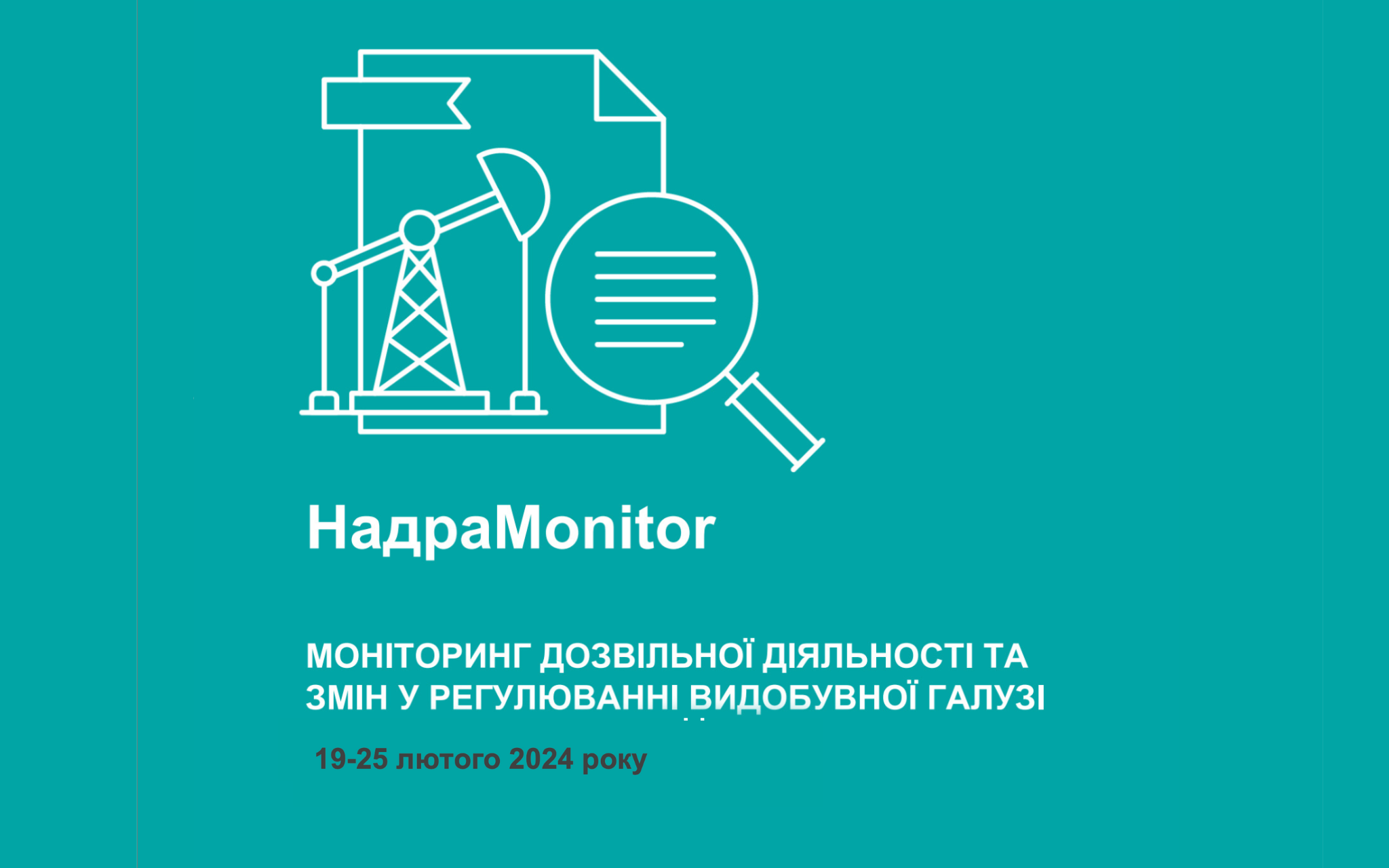 НадраMonitor: 19-25 лютого 2024 року