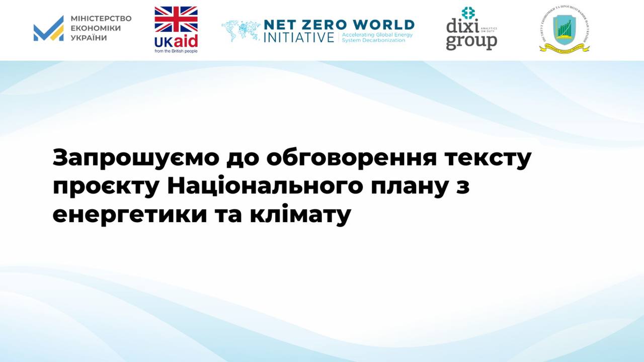 Запрошуємо до обговорення тексту проєкту Національного плану з енергетики та клімату