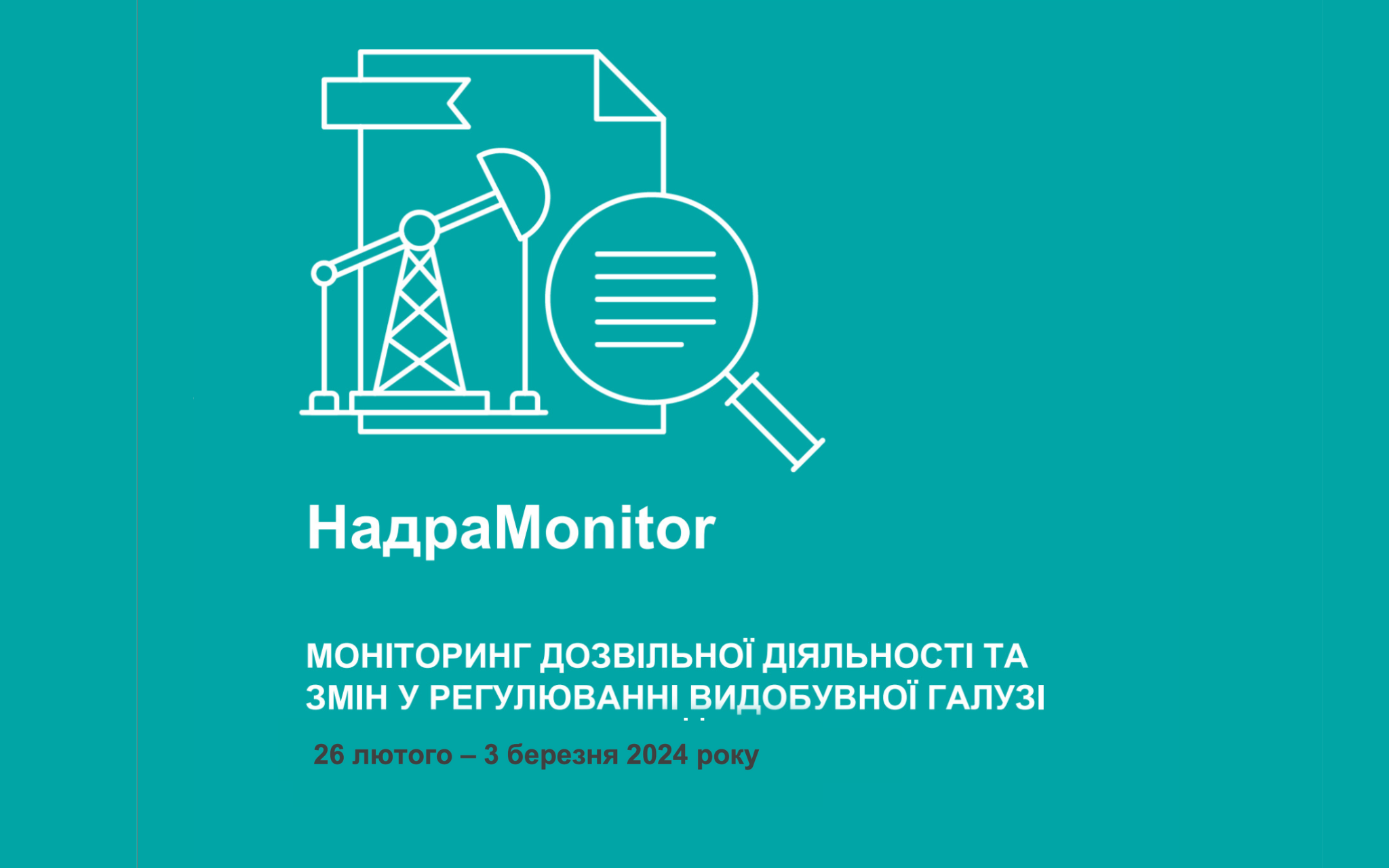 НадраMonitor: 26 лютого – 3 березня 2024 року