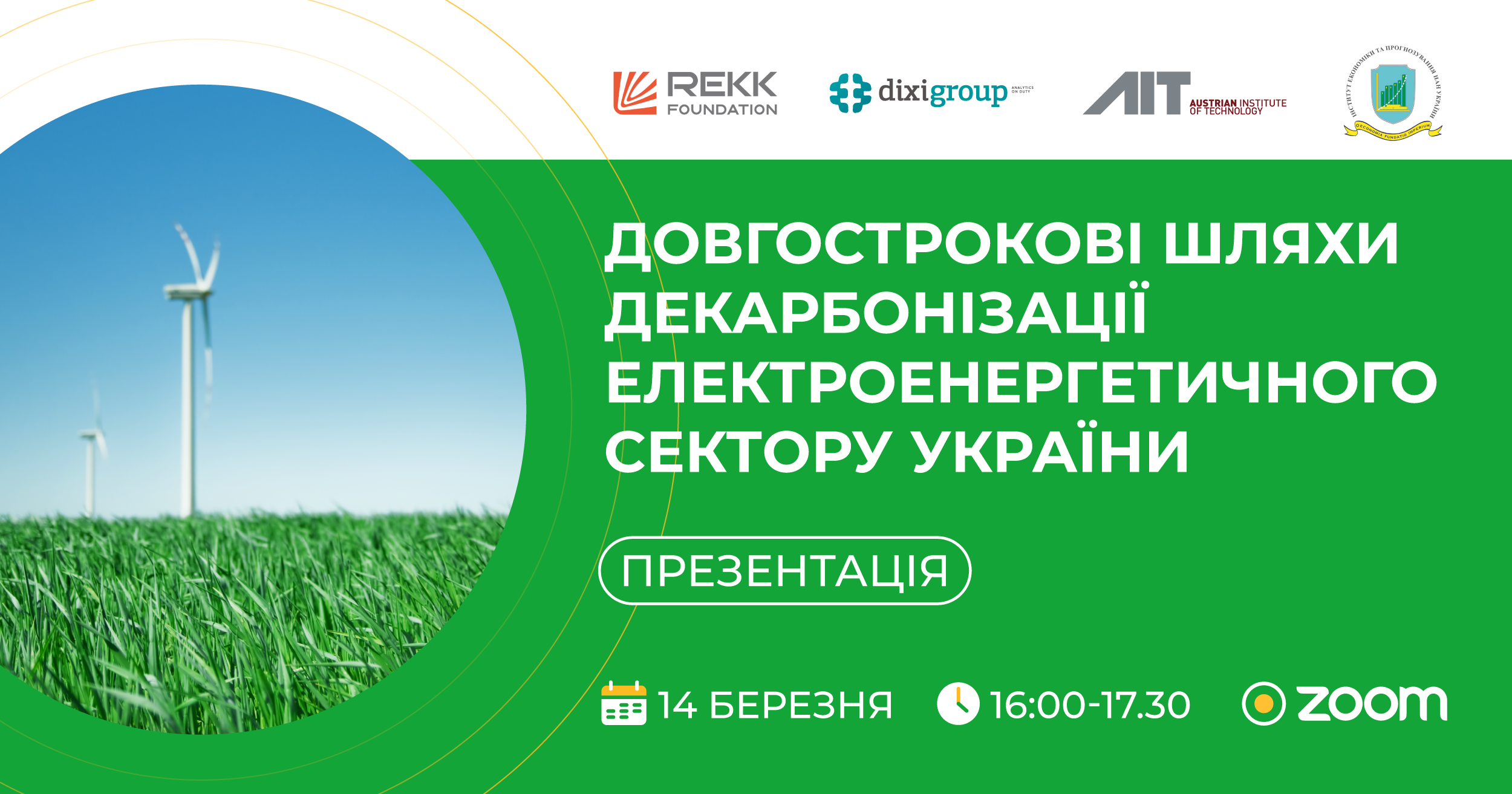 14 березня презентація звіту “Довгострокові шляхи декарбонізації електроенергетичного сектору України”  