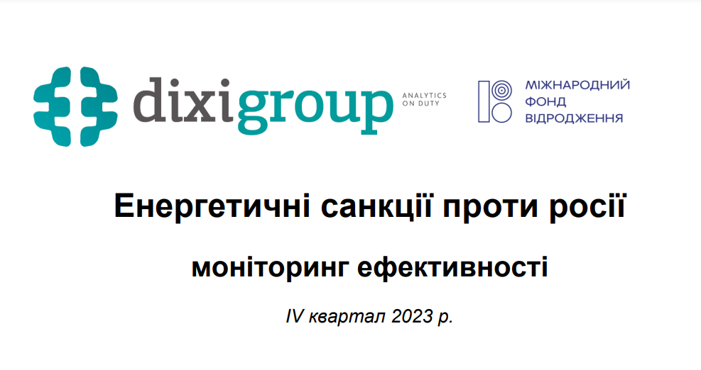 Енергетичні санкції проти росії моніторинг ефективності IV квартал 2023 року