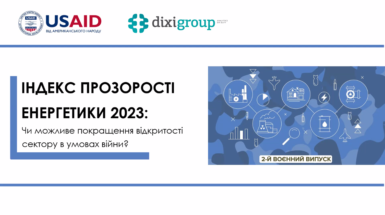 В Україні зріс Індекс прозорості енергетики, однак він все ще далекий від показника до повномасштабної війни