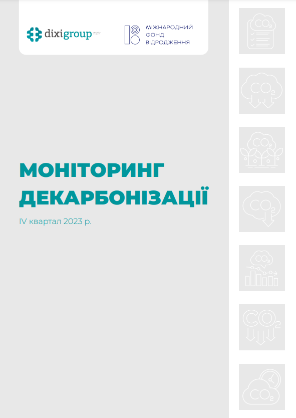 Моніторинг декарбонізації за IV квартал 2023 року