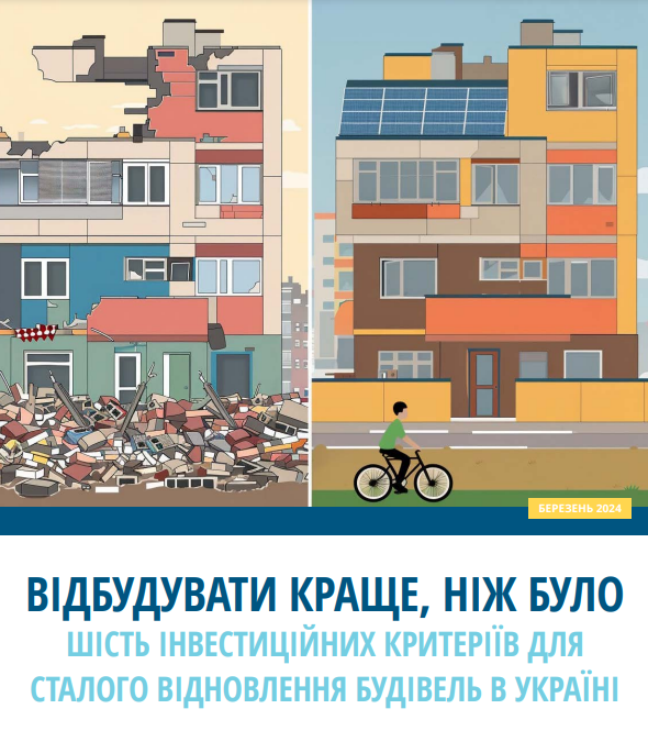 Відбудувати краще, ніж було. Шість інвестиційних критеріїв для сталого відновлення будівель в Україні