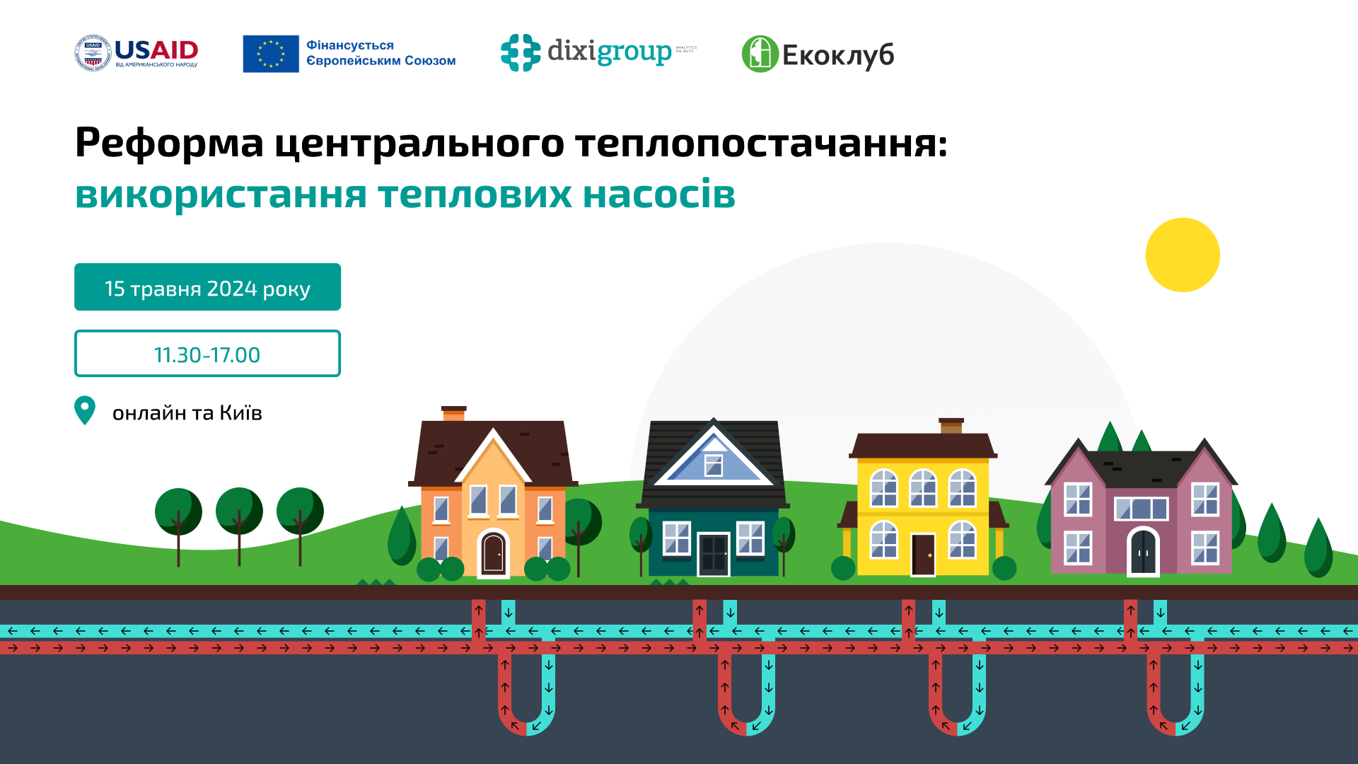 15 травня конференція «Реформа центрального теплопостачання: використання теплових насосів»