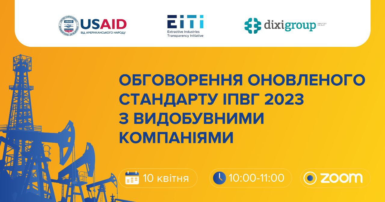 10 квітня запрошуємо до обговорення оновленого Стандарту ІПВГ 2023 з видобувними компаніями