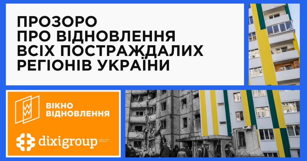 Мета – якісно висвітлювати відбудову: DiXi Group долучився до “Вікна Відновлення”