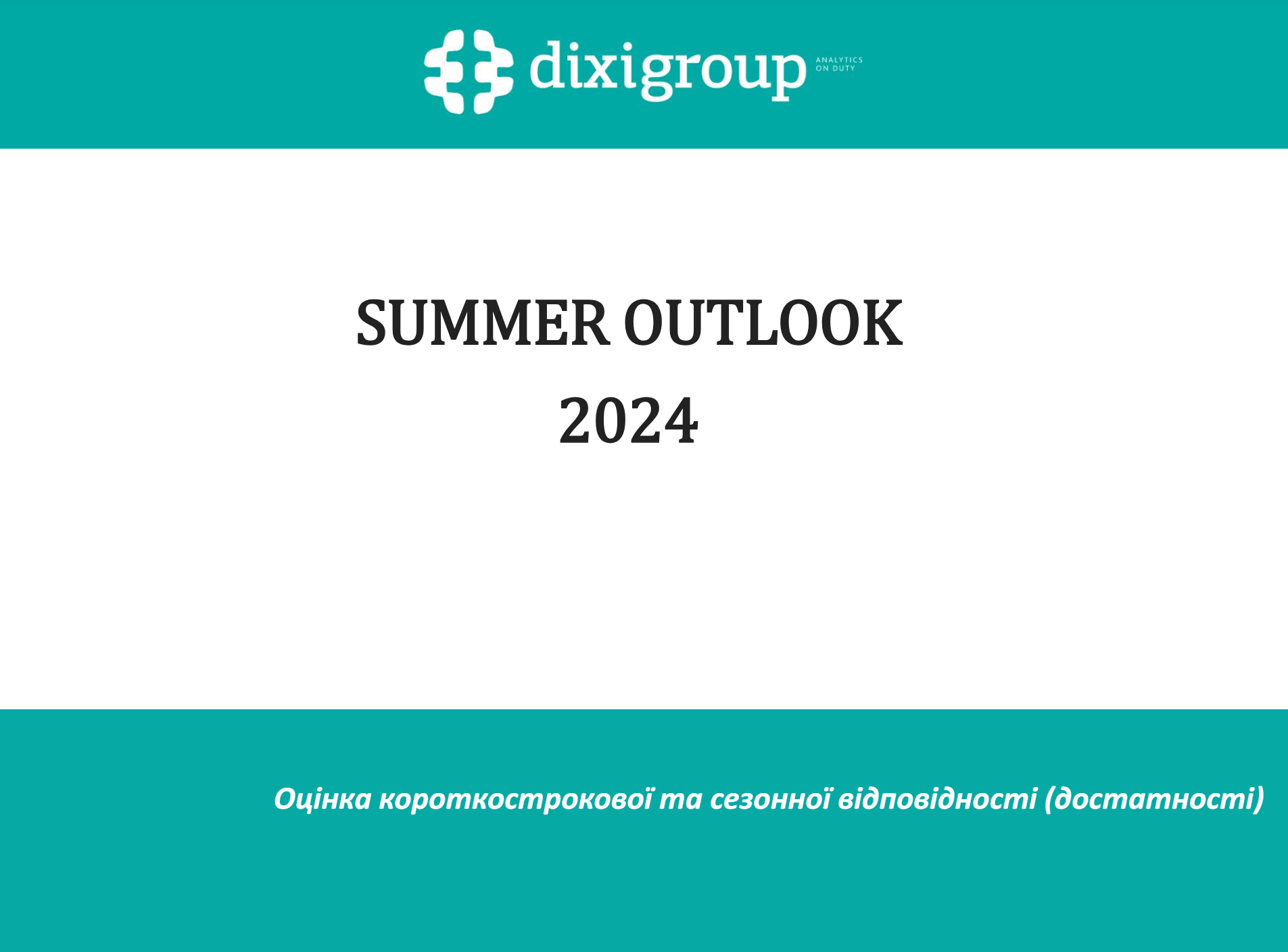 DiXi Group Summer Outlooks: власного газу достатньо, а в електропостачанні очікується дефіцит