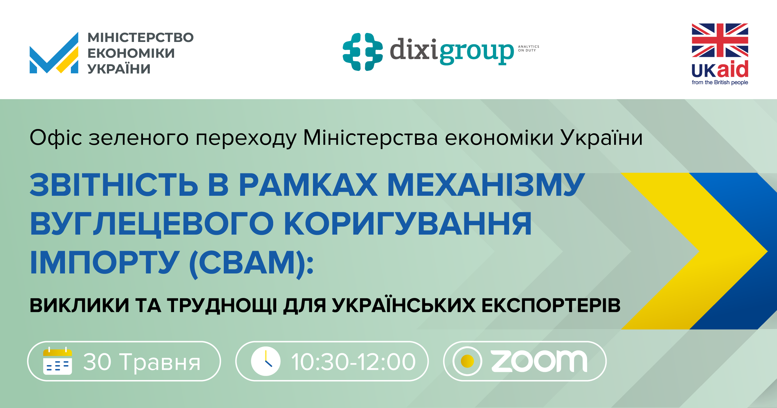30 травня 2024 року відбудеться онлайн-воркшоп “Звітність в рамках механізму вуглецевого коригування імпорту (CBAM): виклики та труднощі для українських експортерів”