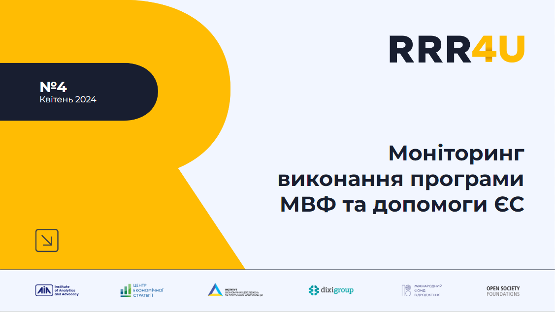 Фінансування пріоритетних видатків держбюджету на 2024 рік напряму залежатиме від виконання Україною умов всіх міжнародних програм, – квітневий моніторинг RRR4U