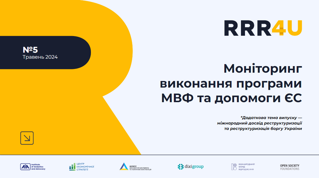 Україна виконала всі зобовʼязання для отримання 2,2 млрд дол від МВФ у червні – травневий моніторинг RRR4U